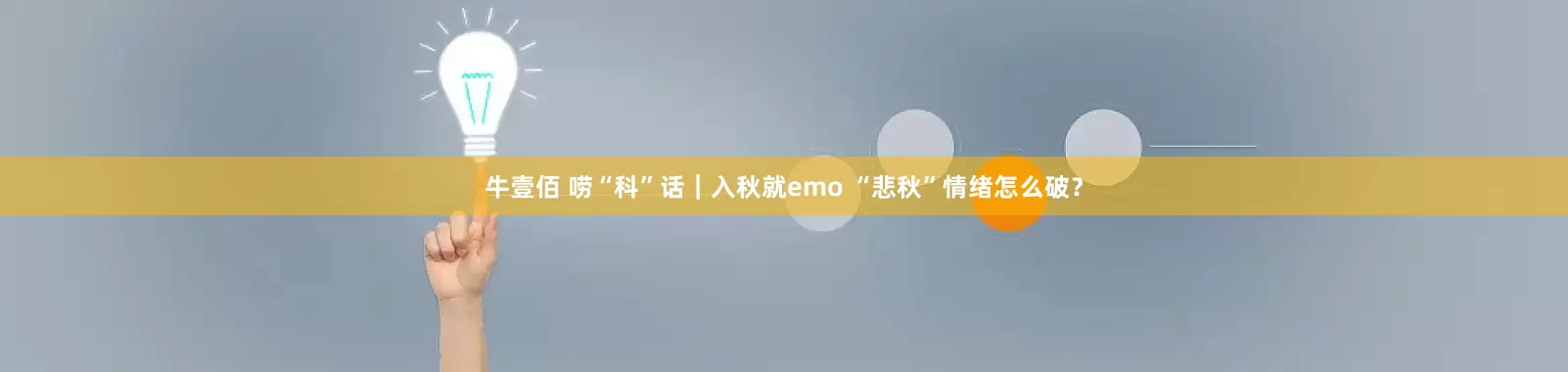 牛壹佰 唠“科”话｜入秋就emo “悲秋”情绪怎么破？