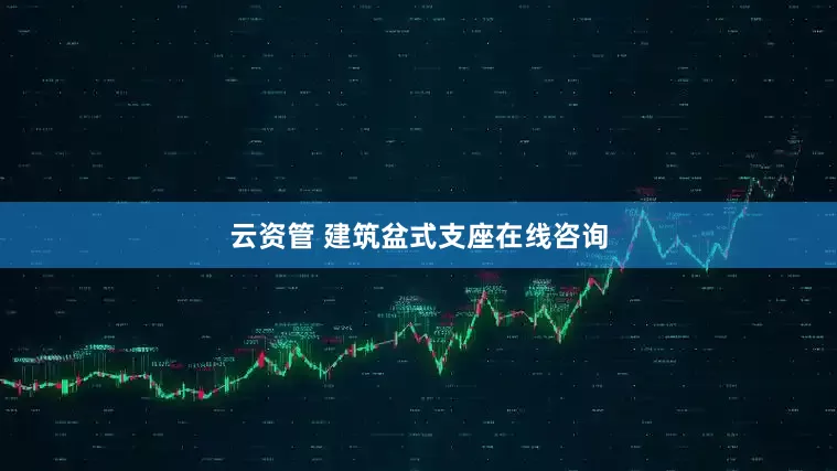 云资管 建筑盆式支座在线咨询
