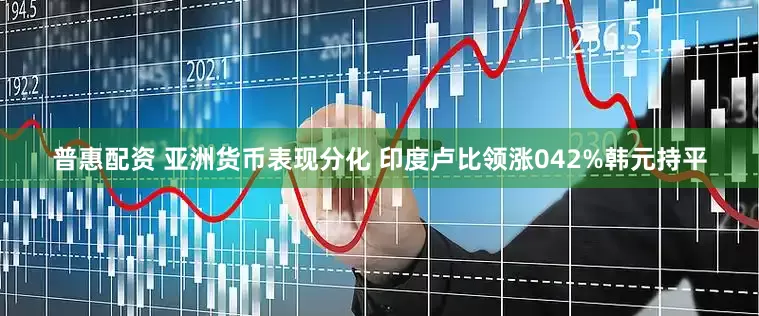 普惠配资 亚洲货币表现分化 印度卢比领涨042%韩元持平