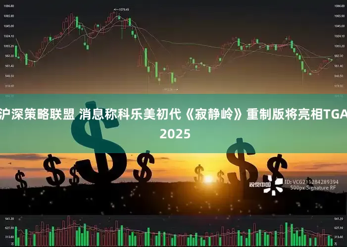 沪深策略联盟 消息称科乐美初代《寂静岭》重制版将亮相TGA 2025