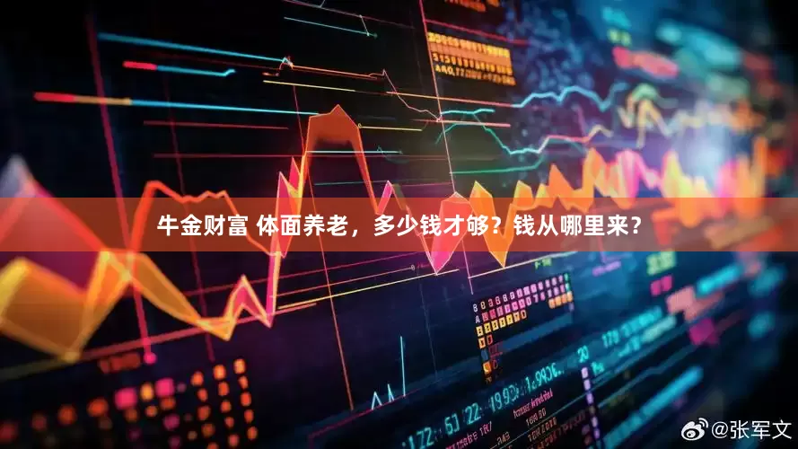 牛金财富 体面养老，多少钱才够？钱从哪里来？