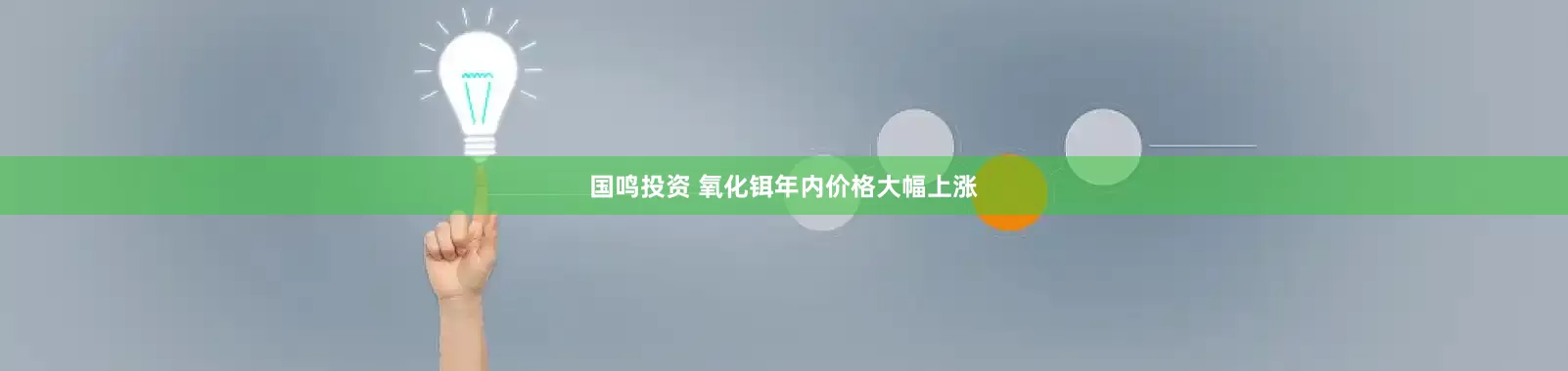 国鸣投资 氧化铒年内价格大幅上涨